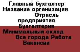 Главный бухгалтер › Название организации ­ SUBWAY › Отрасль предприятия ­ Бухгалтерия › Минимальный оклад ­ 40 000 - Все города Работа » Вакансии   